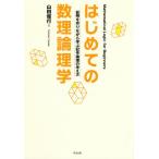 [本/雑誌]/はじめての数理論理学 証明を作りながら学/山田俊行/著