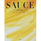 [書籍のメール便同梱は2冊まで]/【送料無料選択可】[本/雑誌]/フランス料理の新しいソース/荒井昇/〔ほか著〕 柴田書店/編