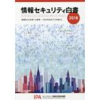 【送料無料】[本/雑誌]/’18 情報セキュリティ白書 深刻化する/情報処理推進機構/企画・著作・制作