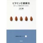 [本/雑誌]/ビタミンE健康法 若々しい細胞を保つため (健康基本知識シリーズ)/三石巌/著