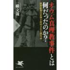 [本/雑誌]/オウム真理教事件とは何だったのか? 麻原彰晃の正体と封印された闇社会 (PHP新書)/一橋文哉/著