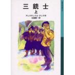 [книга@/ журнал ]/ три ружье . сверху /. документ название :Les trois mousquetaires ( Iwanami Shonen Bunko )/arek Sand ru*te.ma сырой остров . один ( детская книга )