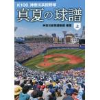 [本/雑誌]/K100神奈川高校野球 真夏の球譜 上 (かもめ文庫)/神奈川新聞運動部/編著