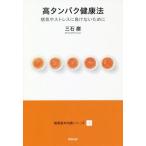 [本/雑誌]/高タンパク健康法 病気やストレスに負けないために (健康基本知識シリーズ)/三石巌/著