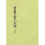 日蓮大聖人正伝 （改訂版） 阿部日顕／監修 宗祖日蓮大聖人第七百御