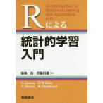 【送料無料】[本/雑誌]/Rによる統計的学習入門/G.James/〔著〕 D.Witten/〔著〕 T.Hastie