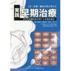 [書籍のゆうメール同梱は2冊まで]/【送料無料】[本/雑誌]/GP・小児・矯正が共に考える実践早期治療 子どもの育ちをサポートするために/関崎和夫/監