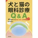 [ бесплатная доставка ][книга@/ журнал ]/ собака . кошка. глаз . медицинская Q&amp;A 45. пример . смотреть инспекция * диагностика * терапия. 3 подножка / более дверь ../ работа 