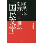 【送料無料】[本/雑誌]/植民地・朝鮮における雑誌『国民文学』/渡邊澄子/編著