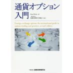 通貨オプション入門 Alan Hicks／著 金融先物取引業協会