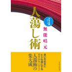 【送料無料】[本/雑誌]/人蕩し術 [新装版] (アラヤ識シリーズ)/無能唱元/著