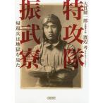 [本/雑誌]/特攻隊振武寮 帰還兵は地獄を見た (朝日文庫)/大貫健一郎/著 渡辺考/著