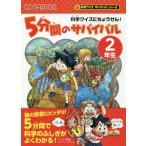 [本/雑誌]/5分間のサバイバル 科学クイズにちょうせん! 2年生 (かがくるBOOK)/韓賢東/マンガ チーム・ガリレオ/文 金子丈夫/監修