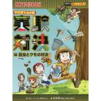 [本/雑誌]/実験対決 学校勝ちぬき戦 28 (かがくるBOOK 科学実験対決漫画)/洪鐘賢/絵 〔HANA韓国語教育研