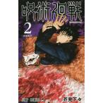 [書籍のメール便同梱は2冊まで]/[本/雑誌]/呪術廻戦 2 (ジャンプコミックス)/芥見下々/著(コミックス)