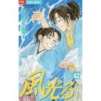 [本/雑誌]/風光る 42 (フラワーCアルファ)/渡辺多恵子/著(コミックス)