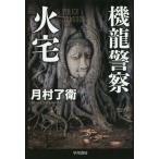 [книга@/ журнал ]/ машина дракон полиция огонь дом ( Hayakawa Bunko JA 1338)/ месяц .../ работа 