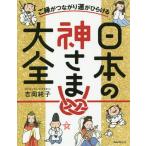 [書籍のゆうメール同梱は2冊まで]/[本/雑誌]/ご縁がつながり運がひらける日本の神さま大全/吉岡純子/著