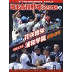 [книга@/ журнал ]/ Saitama средняя школа бейсбол graph SAITAMA GRAPHIC Vol43(2018)/ Saitama газета фирма 