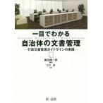 【送料無料】[本/雑誌]/一目でわかる自治体の文書管理 行政文書管理ガイドラインの実践/廣田傳一郎/編著 江川