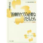【送料無料】[本/雑誌]/「医療的ケア」の必要な子どもたち 第二の人生を歩む元NHKアナウンサーの奮闘記 (シ