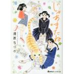 [本/雑誌]/じゃあまたね 青春編 (集英社ホームコミックス)/清原なつの/著(コミックス)