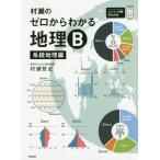 [書籍とのゆうメール同梱不可]/[本/雑誌]/村瀬のゼロからわかる地理B 系統地理編 (大学受験プライムゼミブックス)/村瀬哲史/著