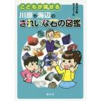 [書籍のメール便同梱は2冊まで]/[本/雑誌]/こどもが探せる川原や海辺のきれいな石の図鑑/柴山元彦/著 井上ミノル/著