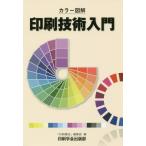 【送料無料】[本/雑誌]/カラー図解印刷技術入門/「印刷雑誌」編集部/編