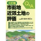 [本/雑誌]/Q&amp;A市街地近郊土地の評価 3訂版/松本好正/著