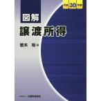 【送料無料】[本/雑誌]/図解譲渡所得 平成30年版/若木裕/編