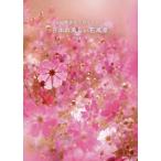 [本/雑誌]/100年後まで残したい!日本の美しい花風景/はなまっぷ/著