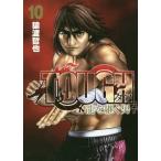[本/雑誌]/TOUGH 龍を継ぐ男 10 (ヤングジャンプコミックス)/猿渡哲也/著(コミックス)