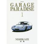[本/雑誌]/GARAGE PARADISE 1 (SPコミックス)/西風/著(コミックス)