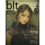 [本/雑誌]/blt graph. Vol.34 【表紙&巻頭】 欅坂