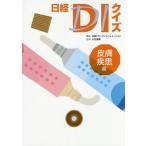 【送料無料】[本/雑誌]/日経DIクイズ 皮膚疾患篇/日経ドラッグインフォメーション/編集 大谷道輝/監修