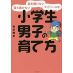 [本/雑誌]/落ち着かない・話を聞けない・マイペースな小学生男子の育て方/松永暢史/著