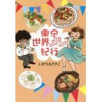 [本/雑誌]/東京世界メシ紀行/いのうえさきこ/著