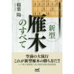 [本/雑誌]/新型雁木のすべて (マイナビ将棋BOOKS)/稲葉陽/著