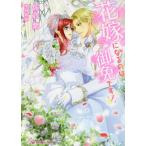 [本/雑誌]/花嫁になるのは御免です! (Royal Kiss Label rk-62)/佐倉紫/著(文庫)