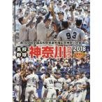【送料無料】[本/雑誌]/高校野球神奈川