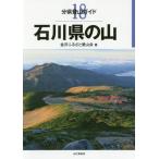 [ бесплатная доставка ][книга@/ журнал ]/ Ishikawa префектура. гора ( минут префектура альпинизм гид )/ Kanazawa .... love гора ./ работа 