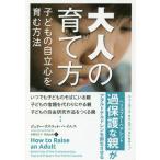 【送料無料】[本/雑誌]/大人の育て方 子どもの自立心を育む方法 / 原タイトル:HOW TO RAISE AN ADULT (フェニックスシリーズ)/ジュリ