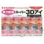 視力回復スーパー3Dアイ 子どもの目がぐんぐんよくなる! 1日たった30秒見るだけでかんたん視力アップ!/ジョージ3/著 鴨下惠子/著 今野清志/監修