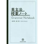 [本/雑誌]/英文法授業ノート [解答・訳なし]/北村孝一郎/著