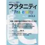 [本/雑誌]/季刊 フラタニティ  11/ロゴス