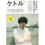 [本/雑誌]/ケトル VOL.44(2018August)/博報堂ケト編集 太田出版/編集