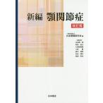 [書籍のゆうメール同梱は2冊まで]/【送料無料】[本/雑誌]/新編 顎関節症 改訂版/日本顎関節学会/編