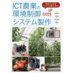 [書籍のメール便同梱は2冊まで]/【送料無料選択可】[本/雑誌]/ICT農業の環境制御システム製作 自分でできる「ハウスの見える化」/中野明正/編著