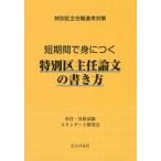 [本/雑誌]/短期間で身につく特別区主任論文の書き方 特別区主任職選考対策/昇任・昇格試験スタンダード研究会/著